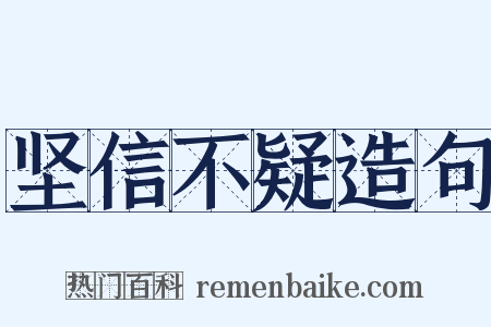 坚信不疑造句是什么意思的图片